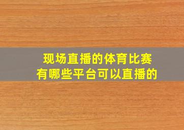 现场直播的体育比赛有哪些平台可以直播的