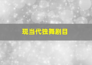 现当代独舞剧目