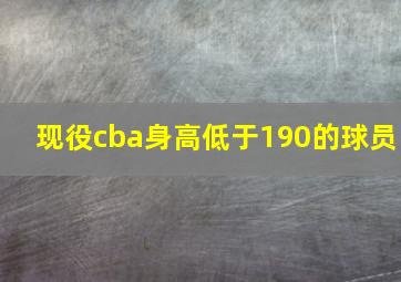 现役cba身高低于190的球员