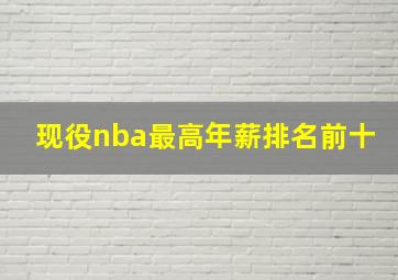 现役nba最高年薪排名前十