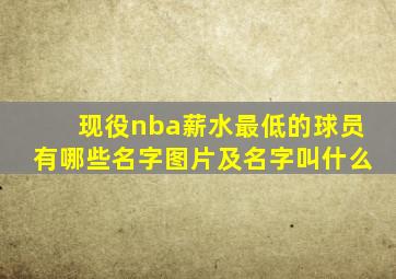 现役nba薪水最低的球员有哪些名字图片及名字叫什么