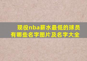 现役nba薪水最低的球员有哪些名字图片及名字大全