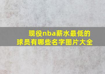 现役nba薪水最低的球员有哪些名字图片大全