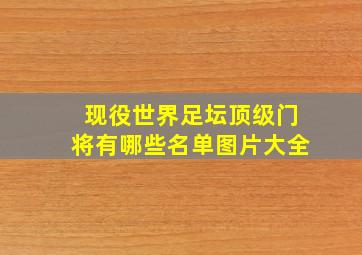 现役世界足坛顶级门将有哪些名单图片大全