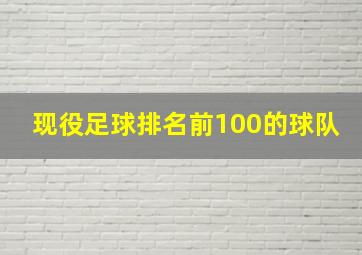 现役足球排名前100的球队