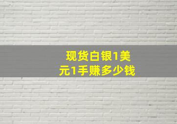 现货白银1美元1手赚多少钱