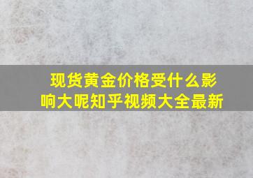 现货黄金价格受什么影响大呢知乎视频大全最新