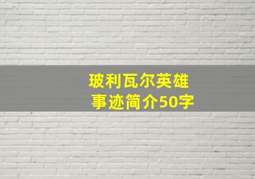 玻利瓦尔英雄事迹简介50字