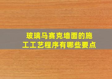 玻璃马赛克墙面的施工工艺程序有哪些要点