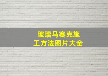 玻璃马赛克施工方法图片大全