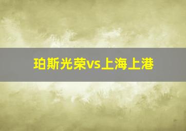 珀斯光荣vs上海上港