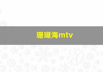 珊瑚海mtv