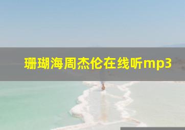 珊瑚海周杰伦在线听mp3