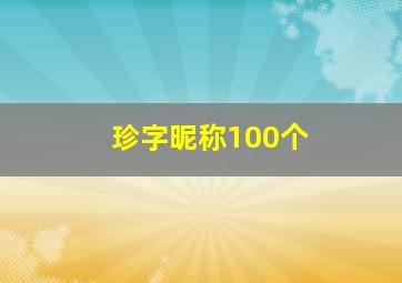 珍字昵称100个