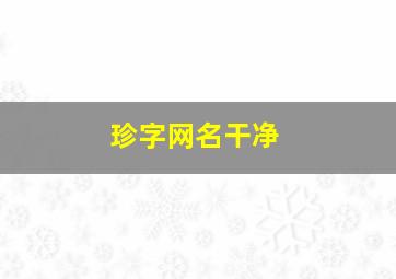 珍字网名干净