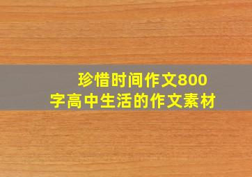 珍惜时间作文800字高中生活的作文素材