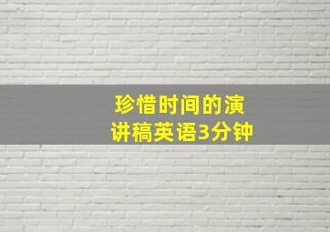 珍惜时间的演讲稿英语3分钟