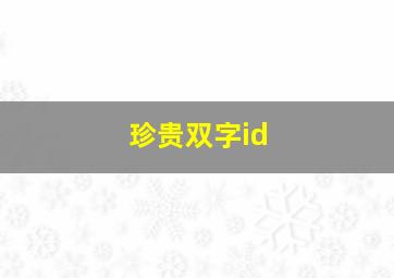 珍贵双字id