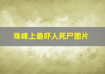 珠峰上最吓人死尸图片