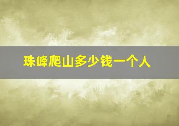 珠峰爬山多少钱一个人