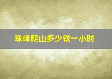 珠峰爬山多少钱一小时