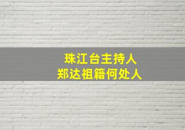 珠江台主持人郑达祖籍何处人