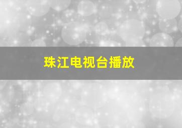 珠江电视台播放