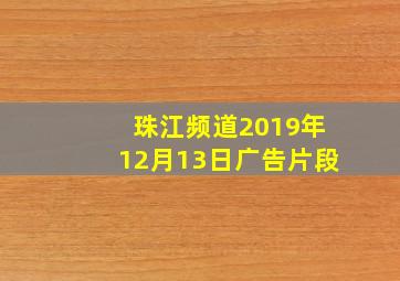 珠江频道2019年12月13日广告片段