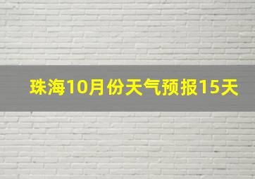 珠海10月份天气预报15天