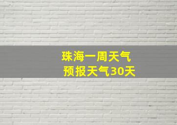 珠海一周天气预报天气30天