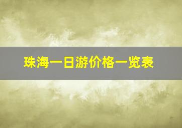 珠海一日游价格一览表