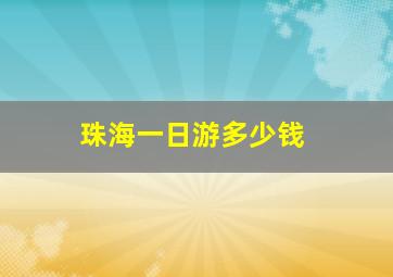 珠海一日游多少钱