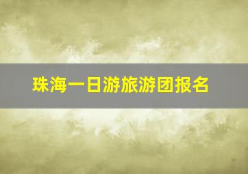 珠海一日游旅游团报名