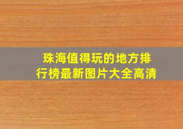 珠海值得玩的地方排行榜最新图片大全高清