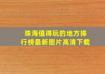 珠海值得玩的地方排行榜最新图片高清下载