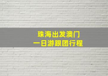 珠海出发澳门一日游跟团行程