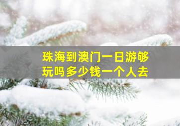 珠海到澳门一日游够玩吗多少钱一个人去