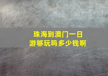 珠海到澳门一日游够玩吗多少钱啊