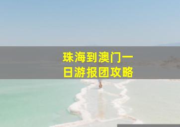 珠海到澳门一日游报团攻略