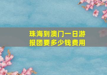 珠海到澳门一日游报团要多少钱费用