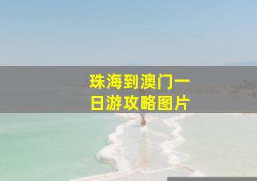 珠海到澳门一日游攻略图片