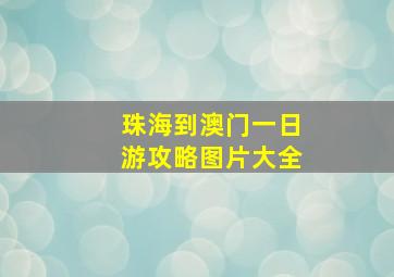 珠海到澳门一日游攻略图片大全