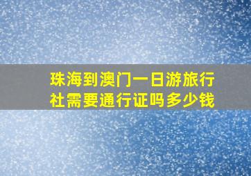 珠海到澳门一日游旅行社需要通行证吗多少钱