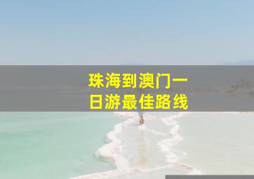 珠海到澳门一日游最佳路线