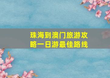 珠海到澳门旅游攻略一日游最佳路线