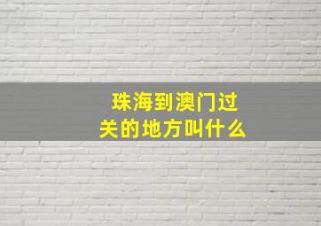 珠海到澳门过关的地方叫什么