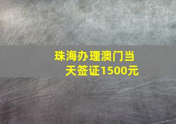 珠海办理澳门当天签证1500元