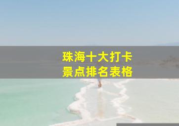 珠海十大打卡景点排名表格