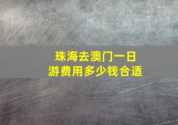 珠海去澳门一日游费用多少钱合适