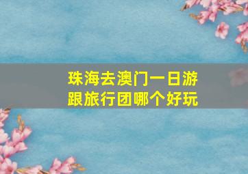 珠海去澳门一日游跟旅行团哪个好玩